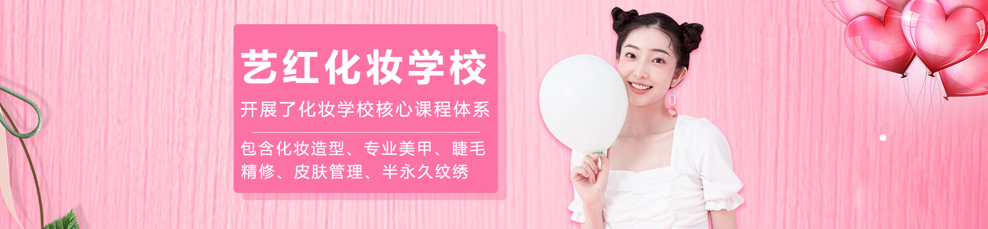 南京艺红化妆学校