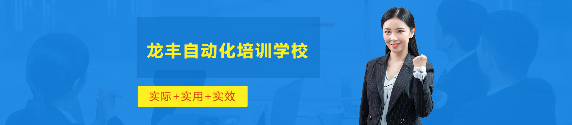 济南龙丰自动化培训学校