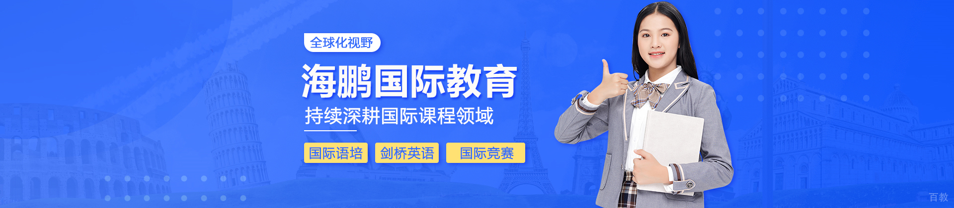北京海鹏国际教育