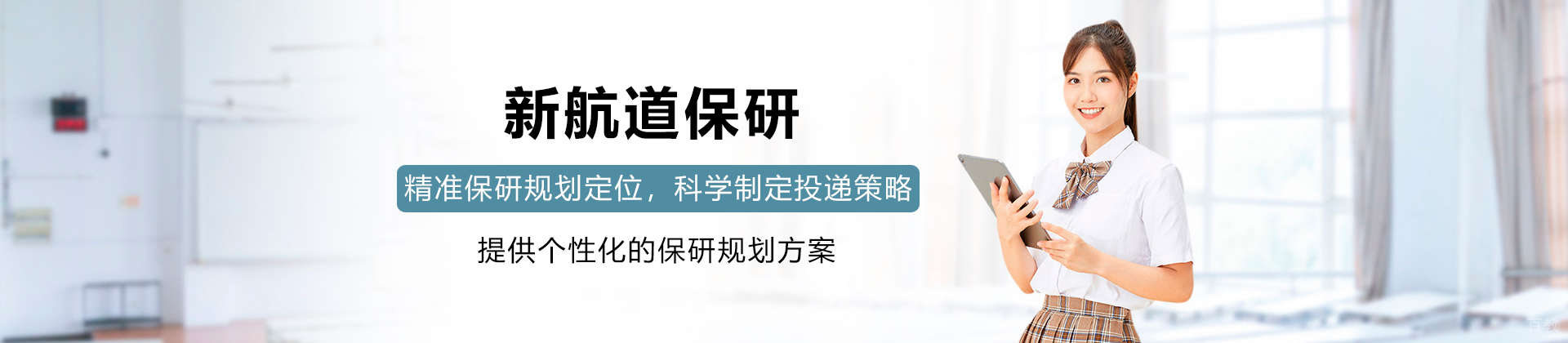 新航道保研