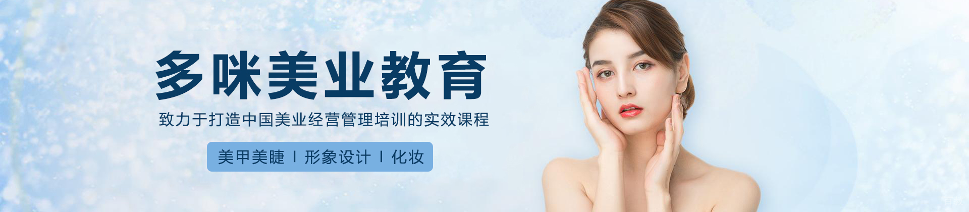 上海多咪美业教育