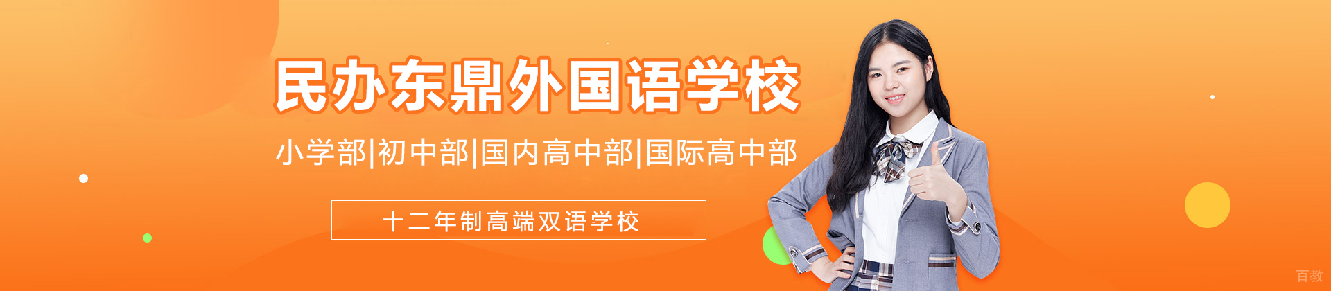 上海民办东鼎外国语学校