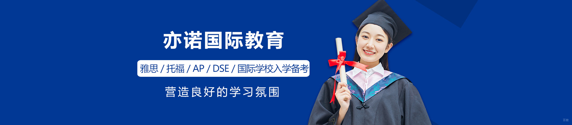 深圳亦诺国际教育