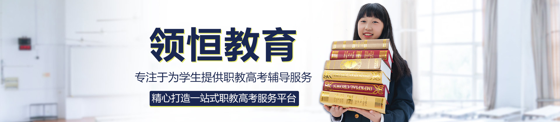 领恒教育