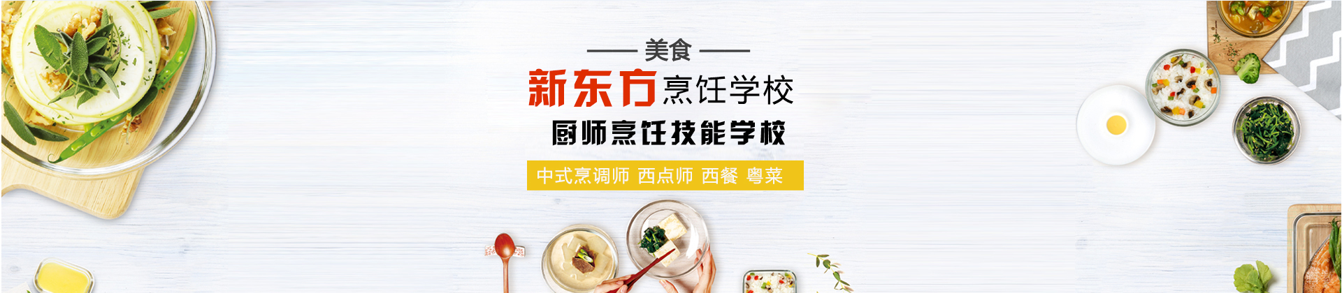 上海新东方烹饪学校