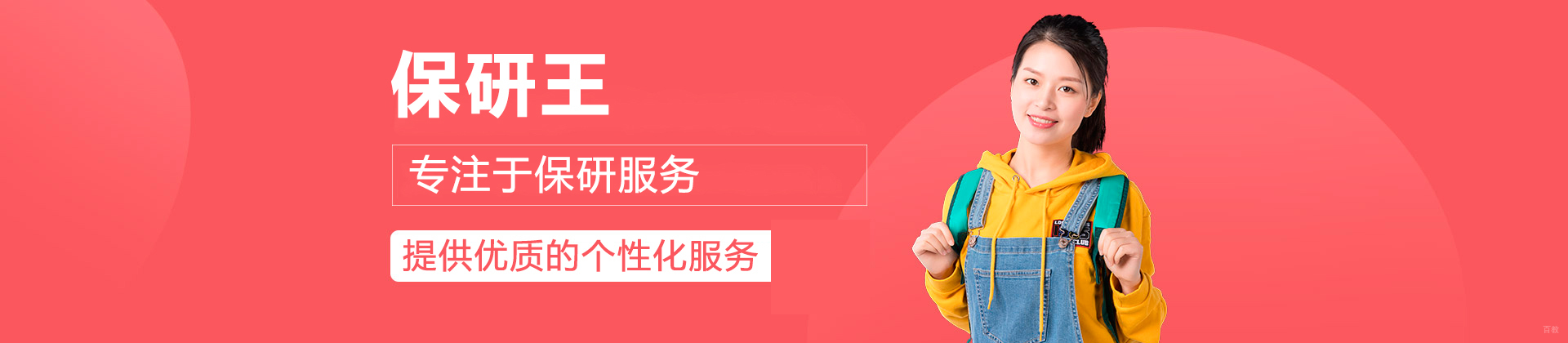 北京保研王