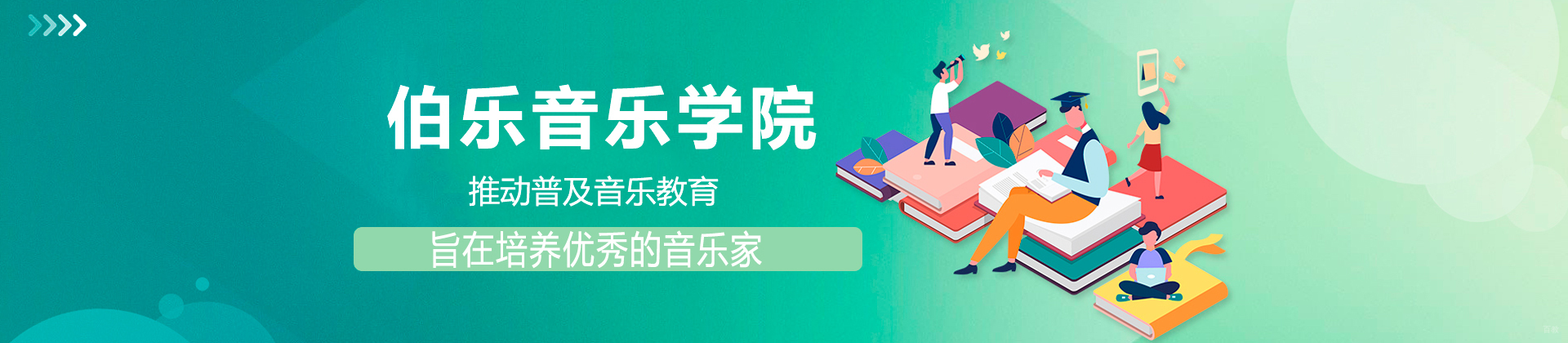 北京伯乐音乐学院