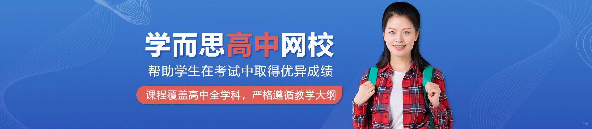 学而思高中网校