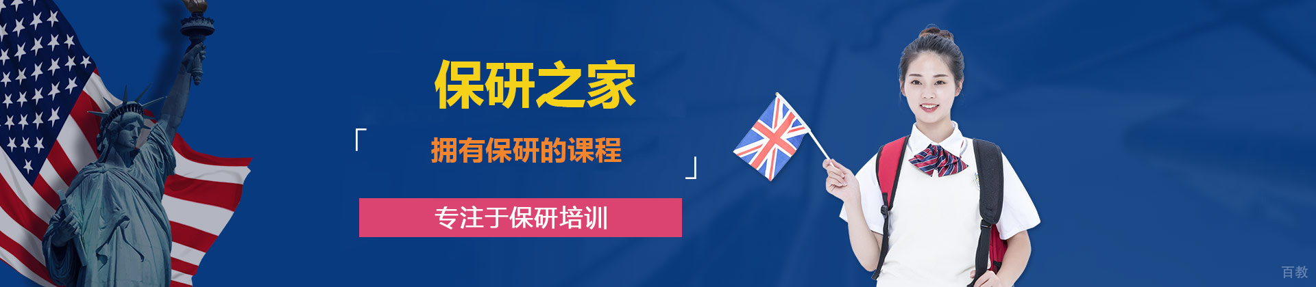 济南保研之家
