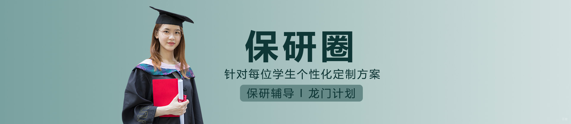 保研圈