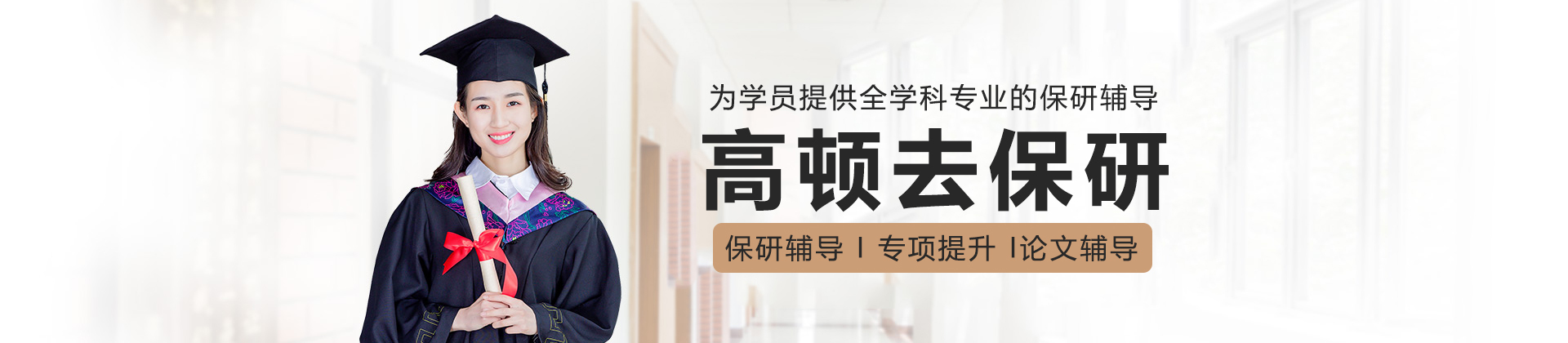 高顿去保研