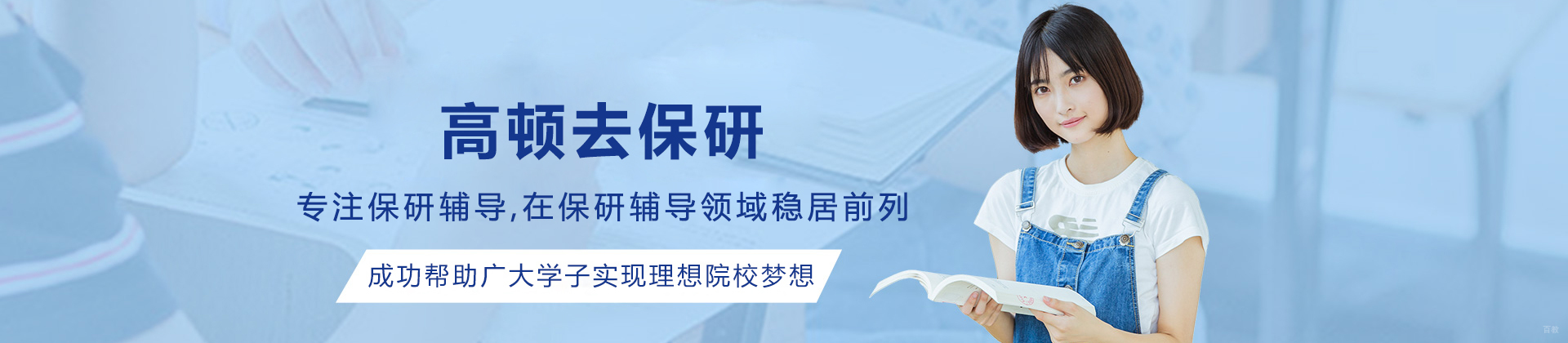 长春高顿去保研