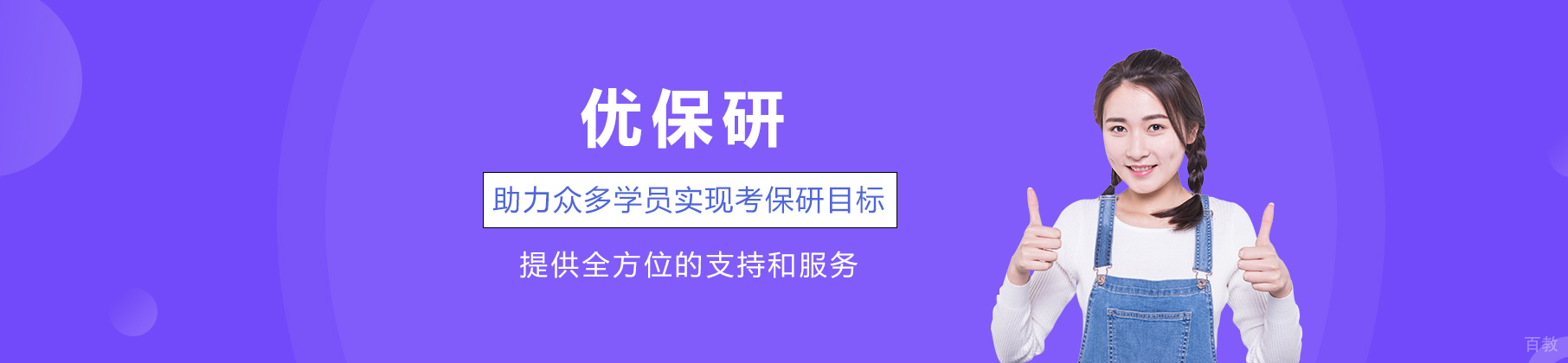 优保研