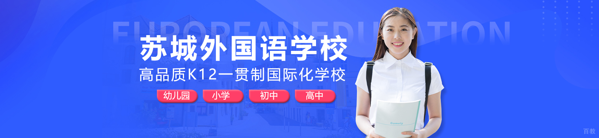 苏城外国语学校