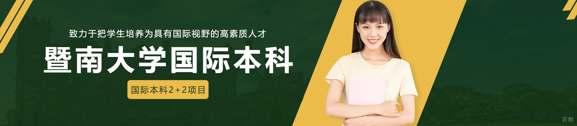 暨南大学国际本科