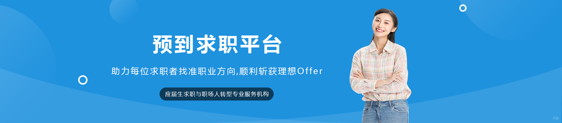 沈阳预到求职