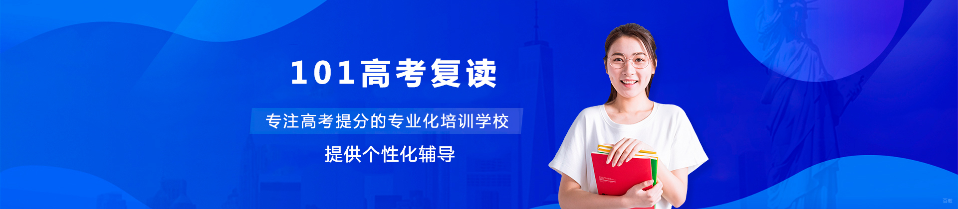 北京101高考复读学校