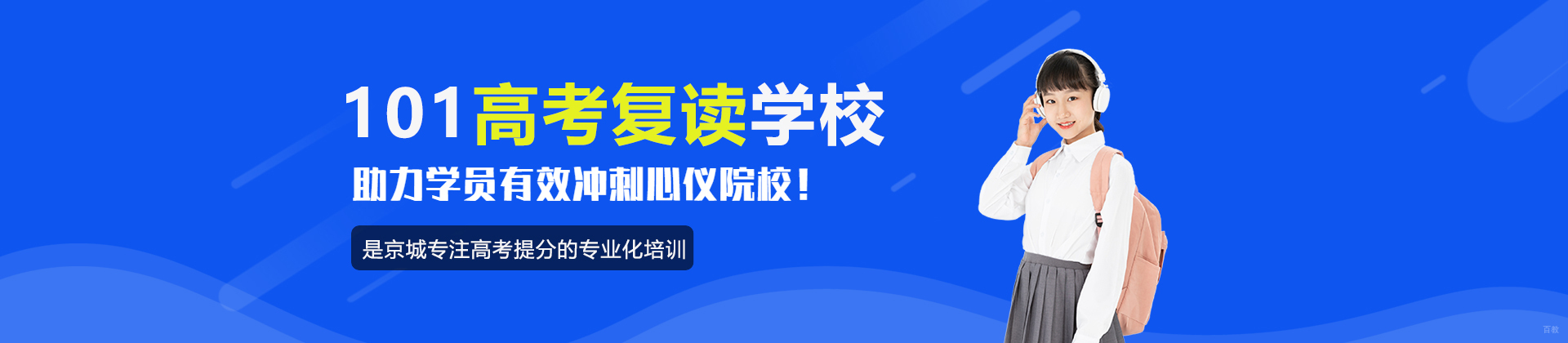 北京101高考复读学校