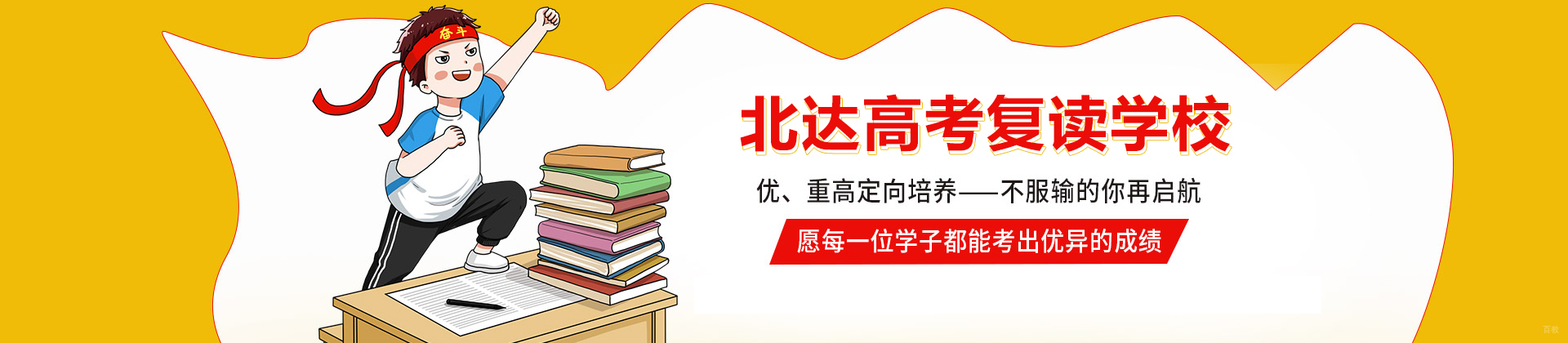 北京北达高考复读