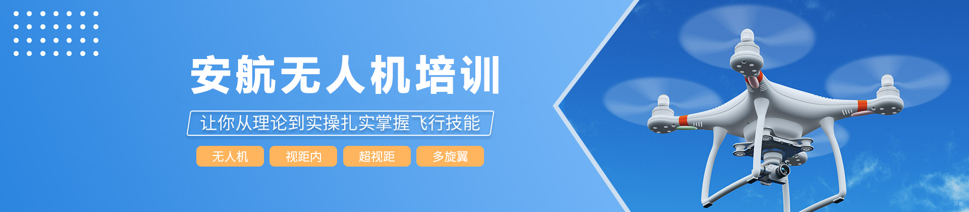 石家庄安航无人机培训