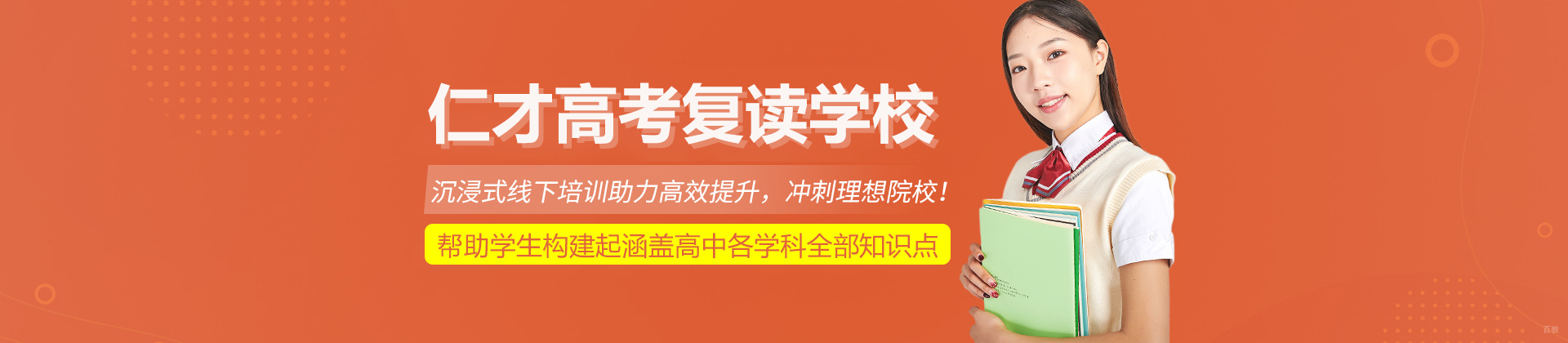 北京仁才高考复读学校