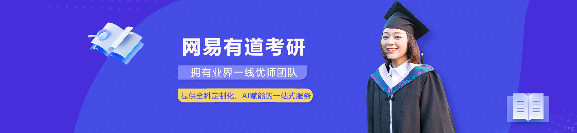 成都网易有道考研
