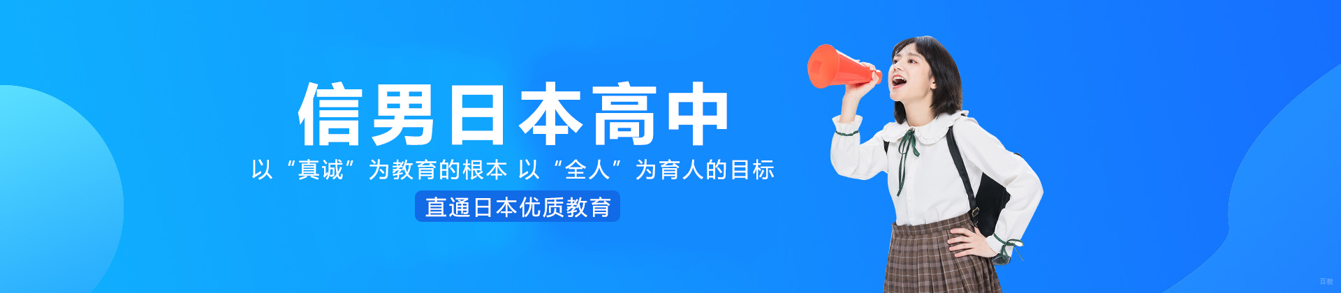 上海信男日本高中