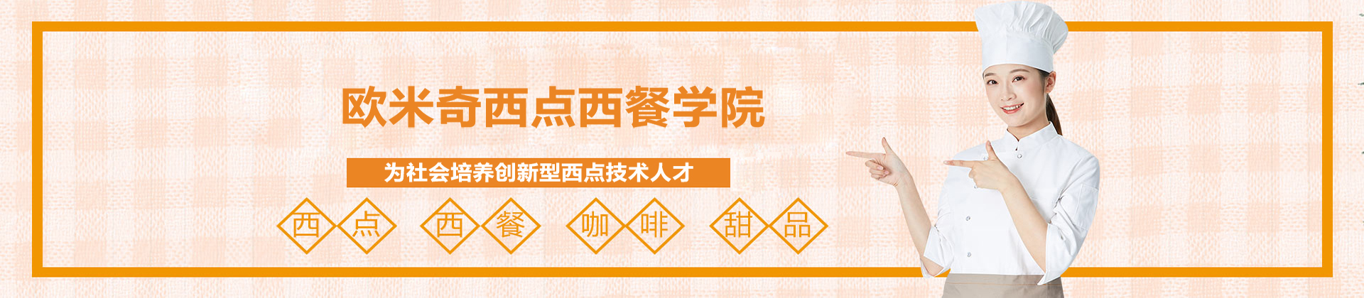 北京欧米奇西点西餐学院