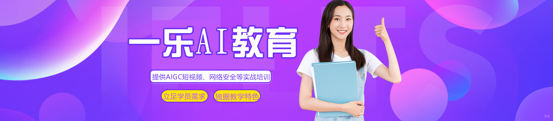南京一乐AI教育