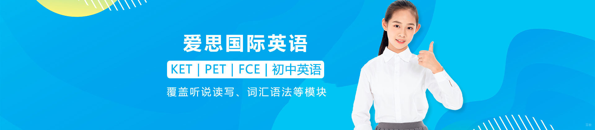 广州爱思国际英语