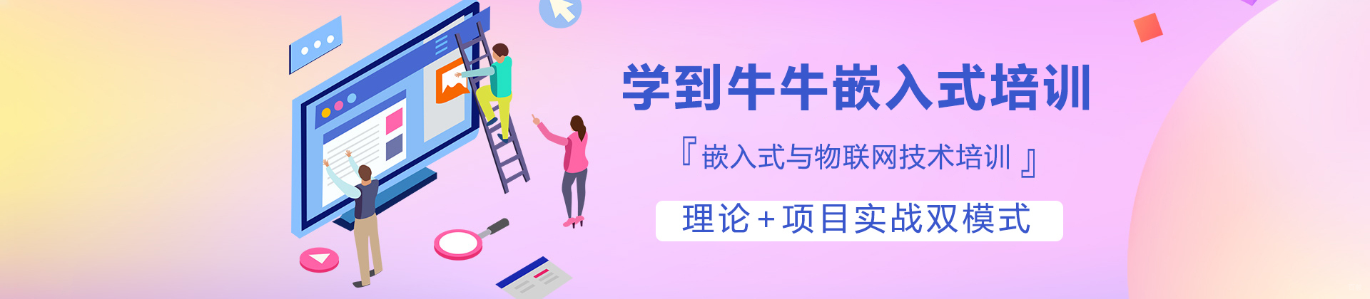 成都学到牛牛嵌入式培训