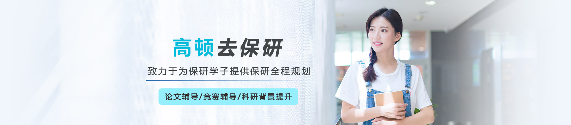 哈尔滨高顿去保研
