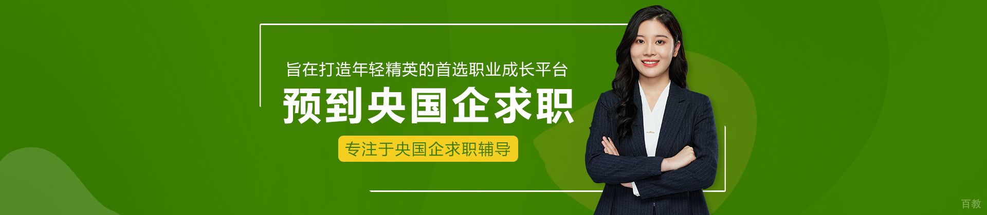 预到央国企求职