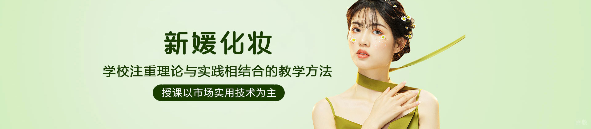 福州新媛化妆
