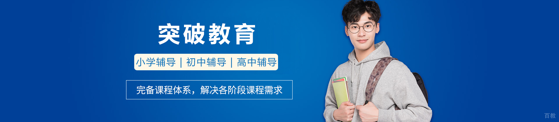 广州突破教育
