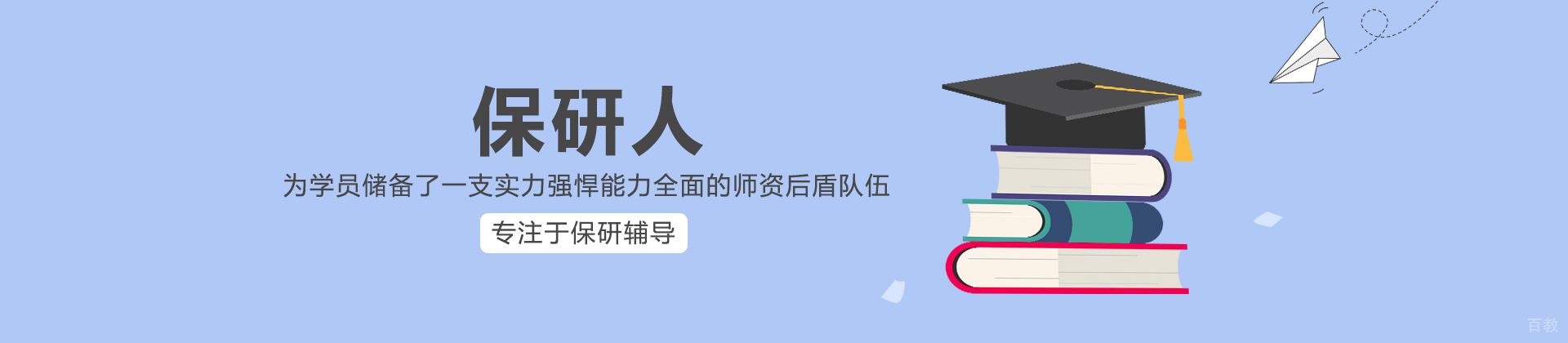 保研人