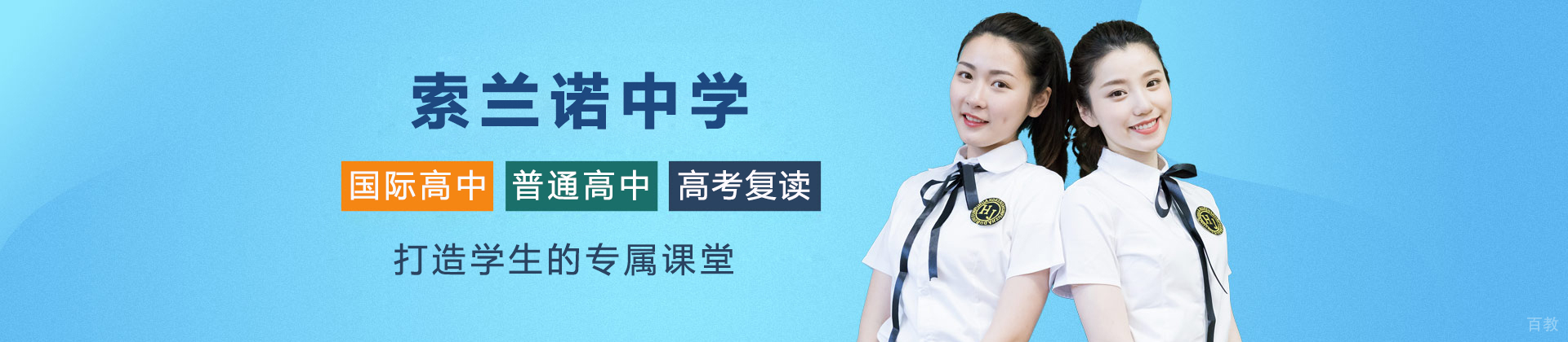 北京怀柔索兰诺中学