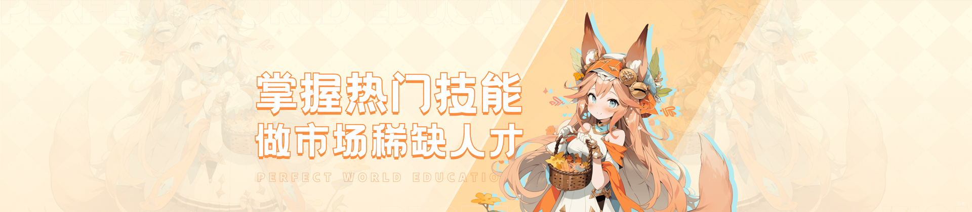 成都完美世界教育