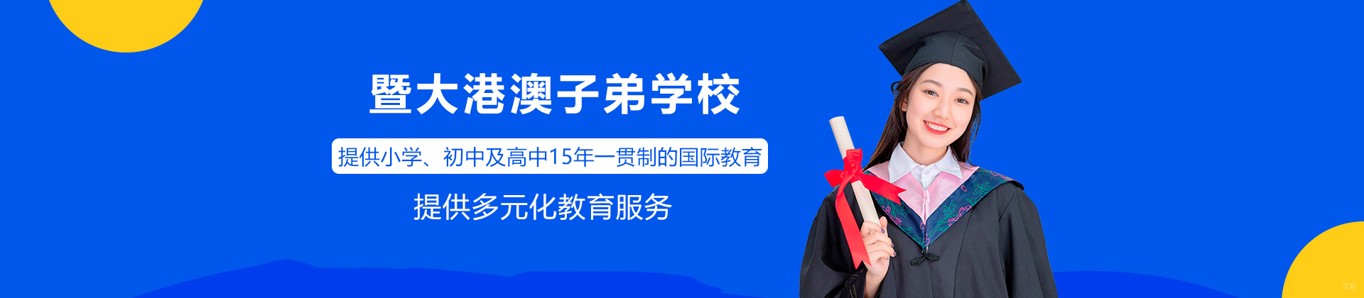 广州暨大港澳子弟学校