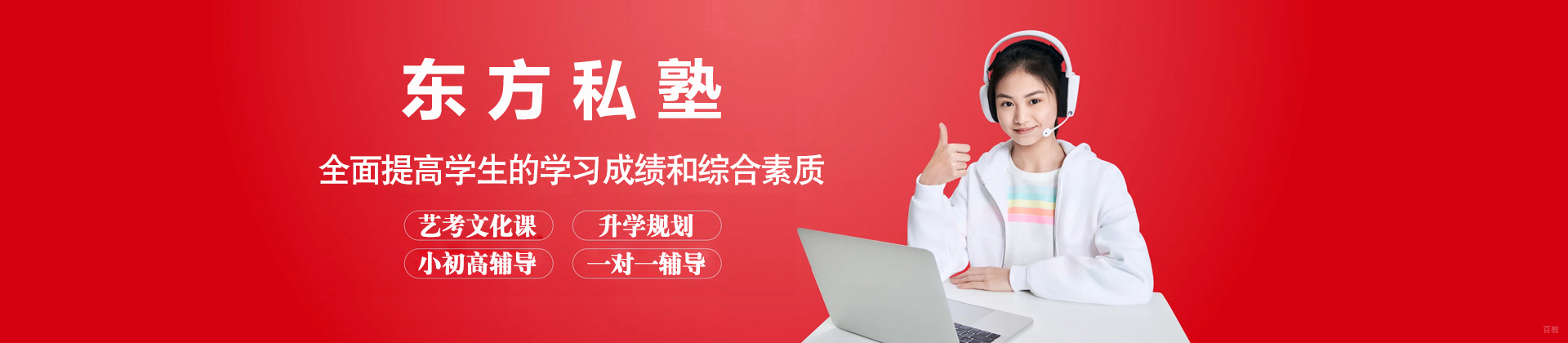 北京东方私塾教育