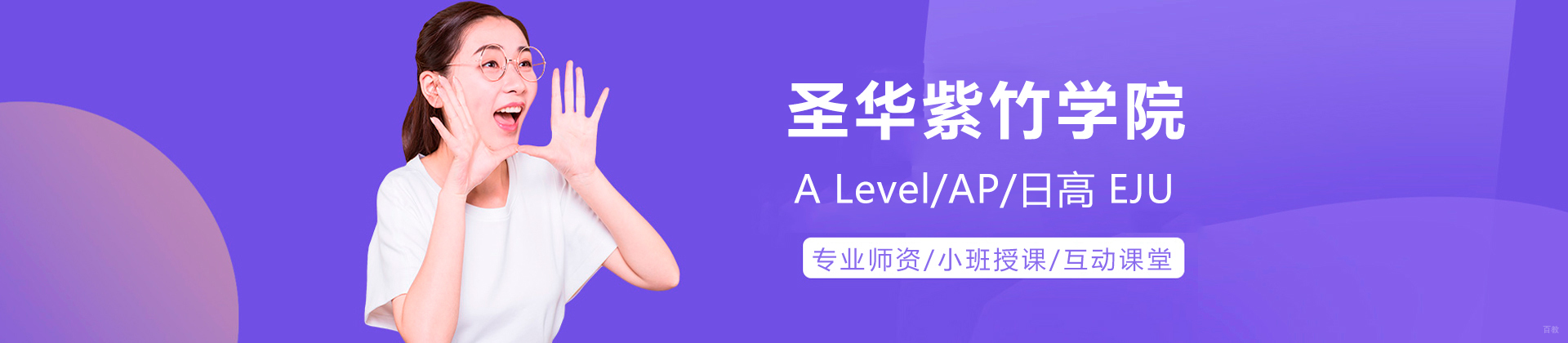上海圣华紫竹学院