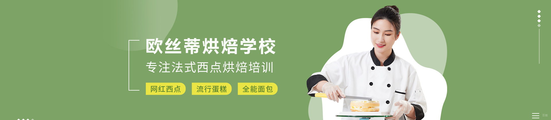 成都欧丝蒂烘焙学校