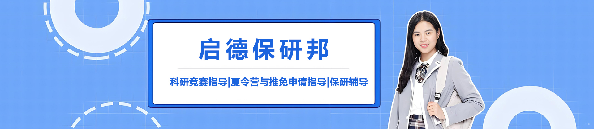 北京启德保研邦