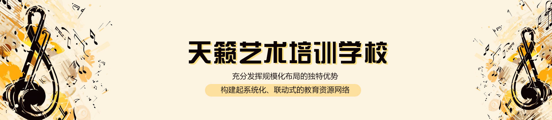 西安天籁艺术培训学校