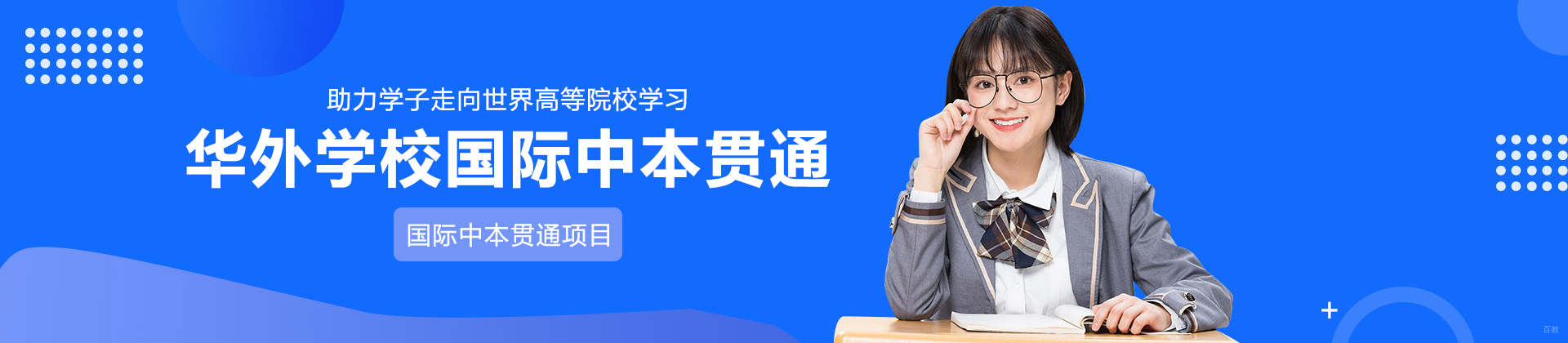 上海华外学校国际中本贯通