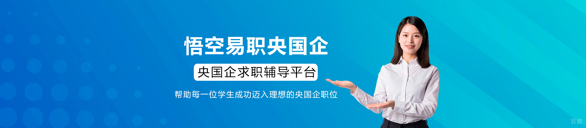 悟空易职央国企
