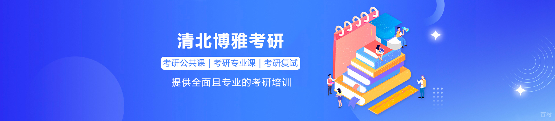 广州清北博雅考研