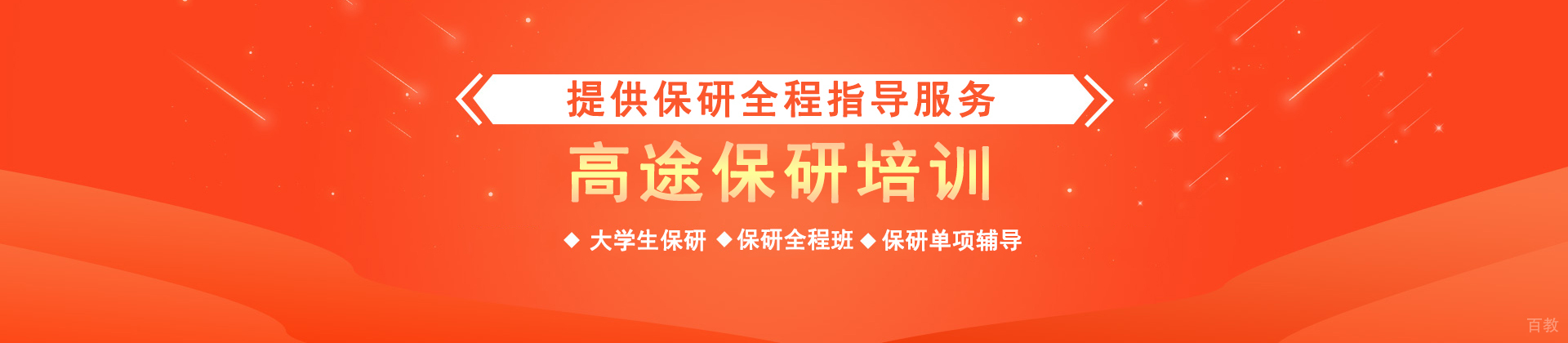 北京高途保研