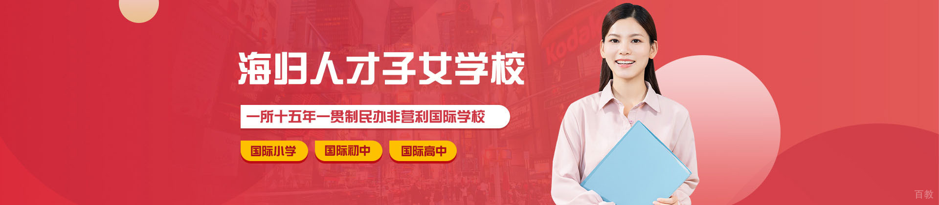 海归人才子女学校