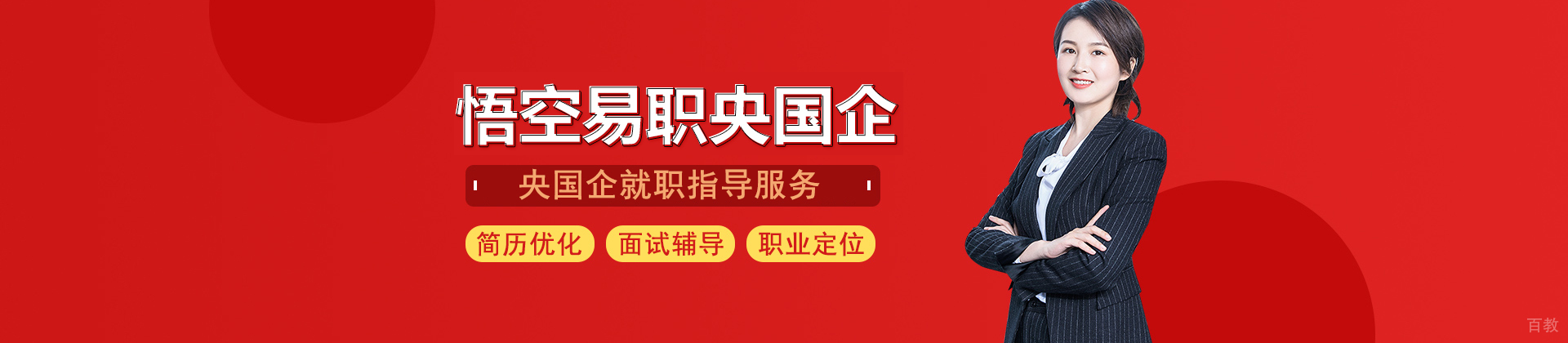 武汉悟空易职央国企培训